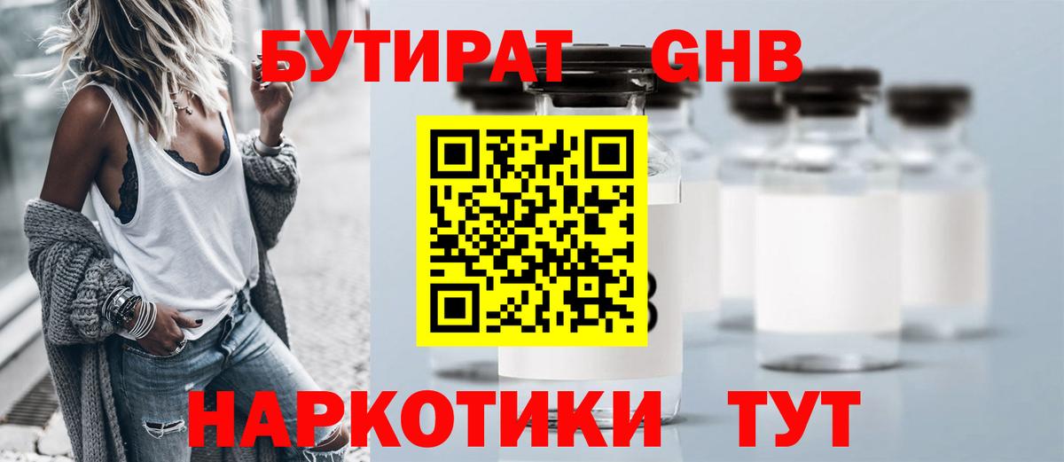 БУТИРАТ бутандиол  Вход с VPN  Ноябрьск 